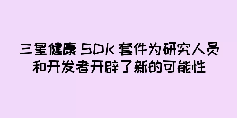 三星健康 SDK 套件为研究人员和开发者开辟了新的可能性