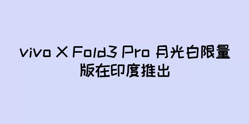 vivo X Fold3 Pro 月光白限量版在印度推出