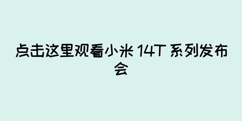 点击这里观看小米 14T 系列发布会