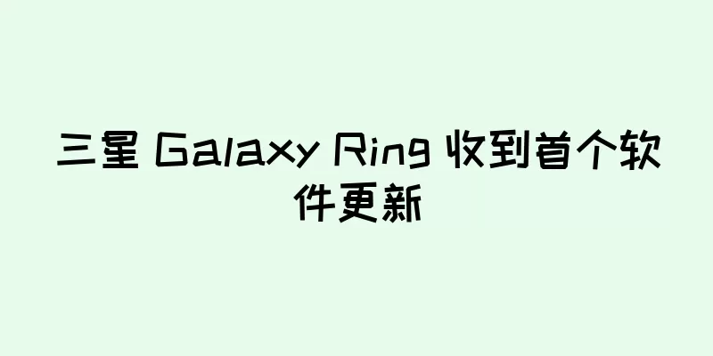 三星 Galaxy Ring 收到首个软件更新