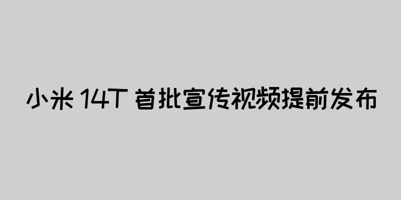 小米 14T 首批宣传视频提前发布