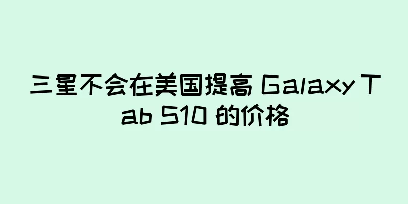 三星不会在美国提高 Galaxy Tab S10 的价格