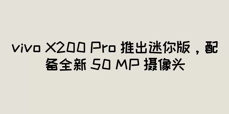 vivo X200 Pro 推出迷你版，配备全新 50 MP 摄像头