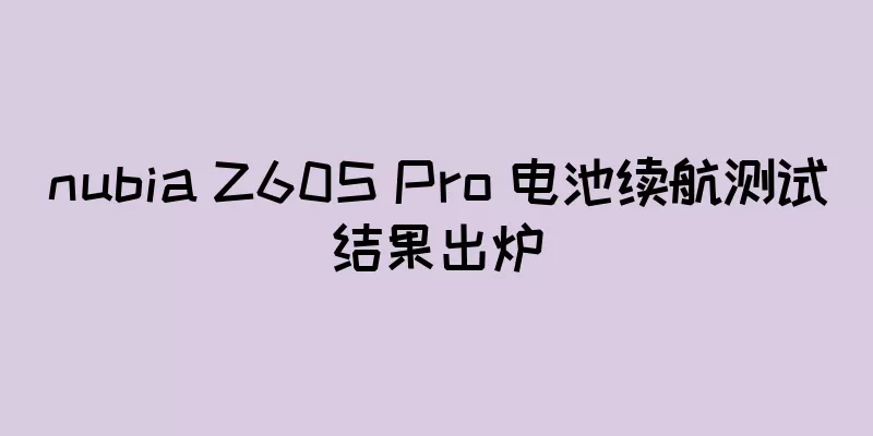 nubia Z60S Pro 电池续航测试结果出炉