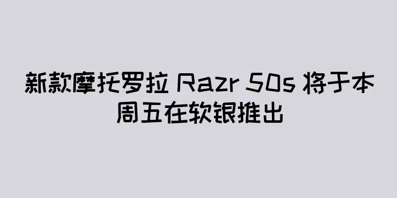 新款摩托罗拉 Razr 50s 将于本周五在软银推出