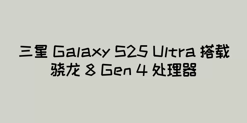 三星 Galaxy S25 Ultra 搭载骁龙 8 Gen 4 处理器
