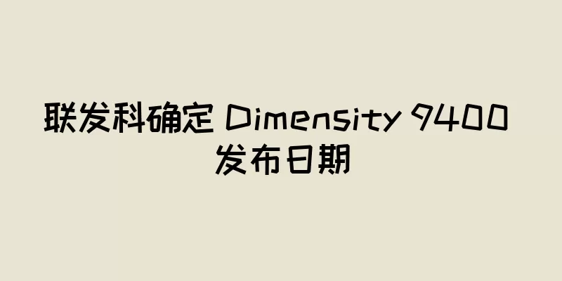 联发科确定 Dimensity 9400 发布日期