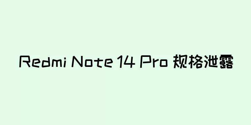 Redmi Note 14 Pro 规格泄露