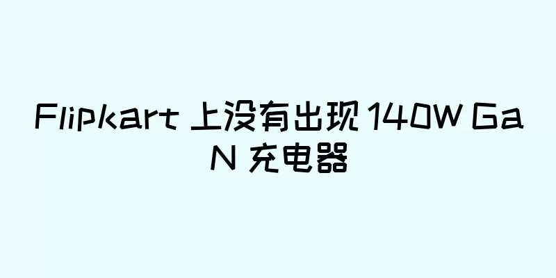 Flipkart 上没有出现 140W GaN 充电器