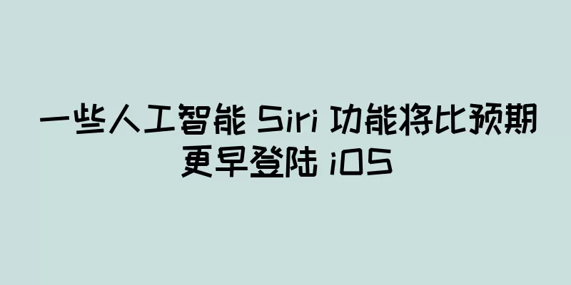 一些人工智能 Siri 功能将比预期更早登陆 iOS