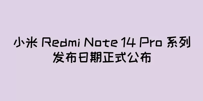 小米 Redmi Note 14 Pro 系列发布日期正式公布