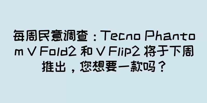 每周民意调查：Tecno Phantom V Fold2 和 V Flip2 将于下周推出，您想要一款吗？