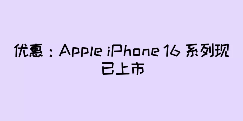 优惠：Apple iPhone 16 系列现已上市