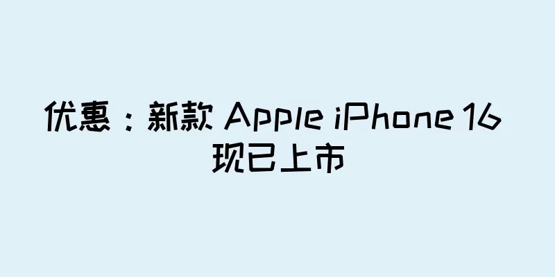 优惠：新款 Apple iPhone 16 现已上市