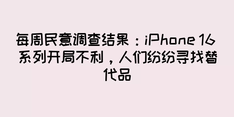 每周民意调查结果：iPhone 16 系列开局不利，人们纷纷寻找替代品