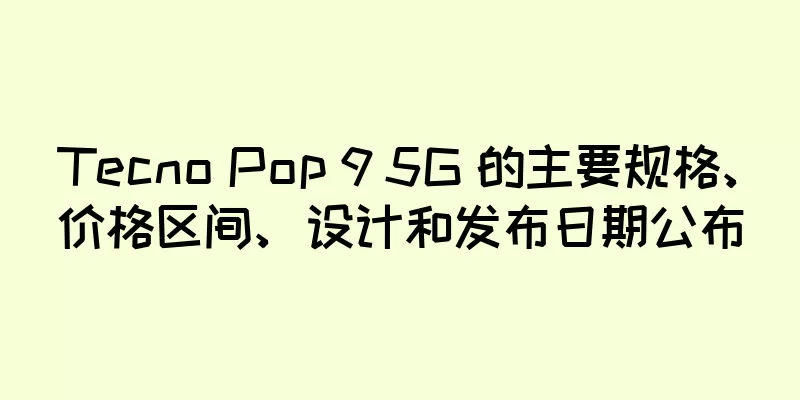 Tecno Pop 9 5G 的主要规格、价格区间、设计和发布日期公布