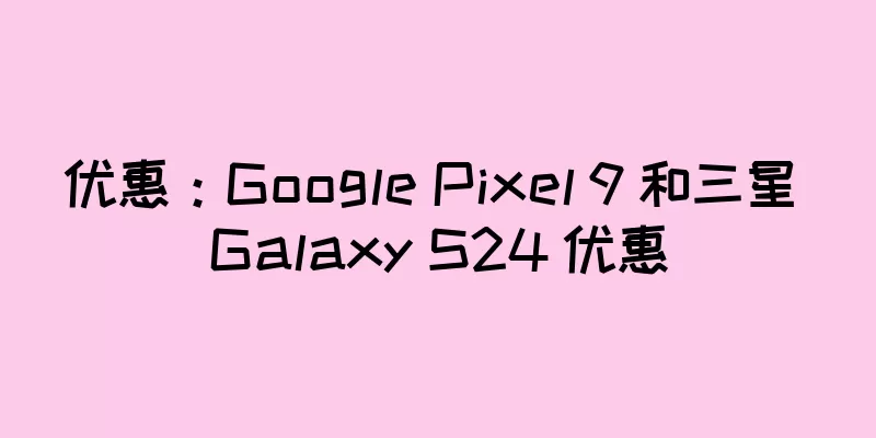 优惠：Google Pixel 9 和三星 Galaxy S24 优惠