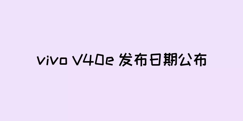 vivo V40e 发布日期公布