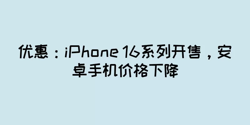 优惠：iPhone 16系列开售，安卓手机价格下降