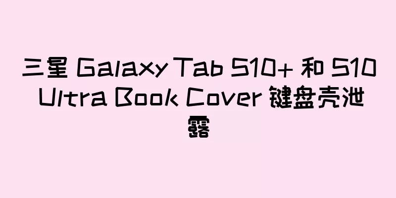 三星 Galaxy Tab S10+ 和 S10 Ultra Book Cover 键盘壳泄露