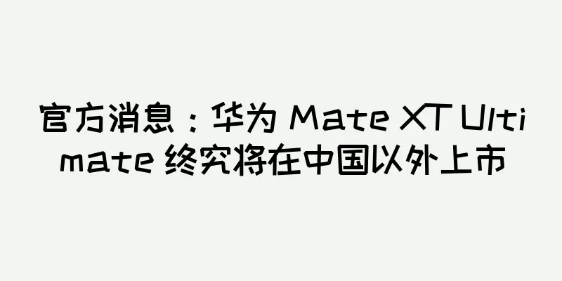 官方消息：华为 Mate XT Ultimate 终究将在中国以外上市