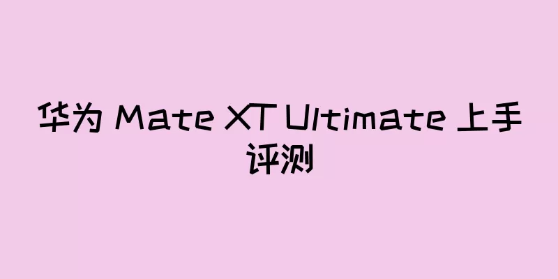 华为 Mate XT Ultimate 上手评测