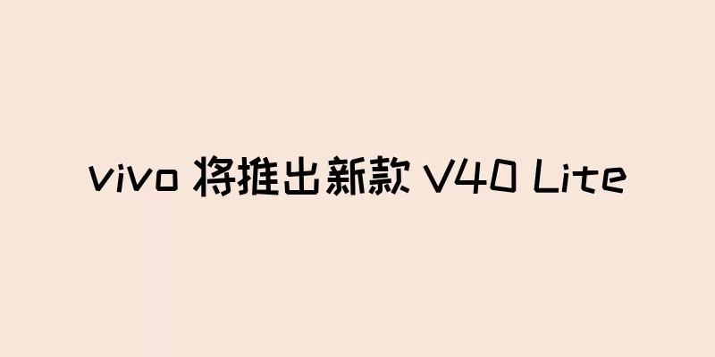vivo 将推出新款 V40 Lite