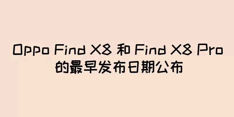 Oppo Find X8 和 Find X8 Pro 的最早发布日期公布