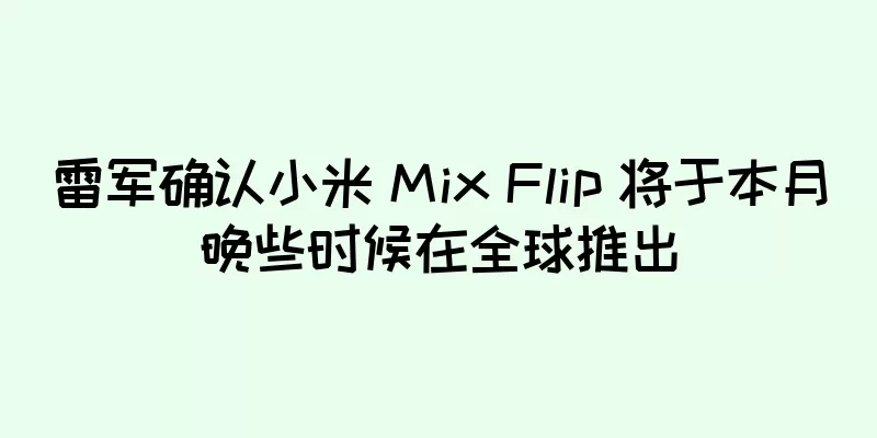 雷军确认小米 Mix Flip 将于本月晚些时候在全球推出