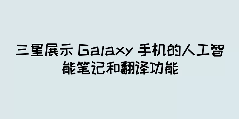 三星展示 Galaxy 手机的人工智能笔记和翻译功能