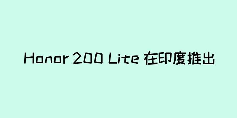Honor 200 Lite 在印度推出
