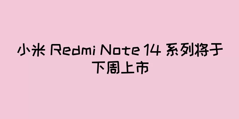 小米 Redmi Note 14 系列将于下周上市