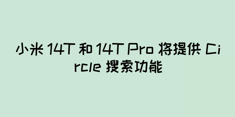 小米 14T 和 14T Pro 将提供 Circle 搜索功能