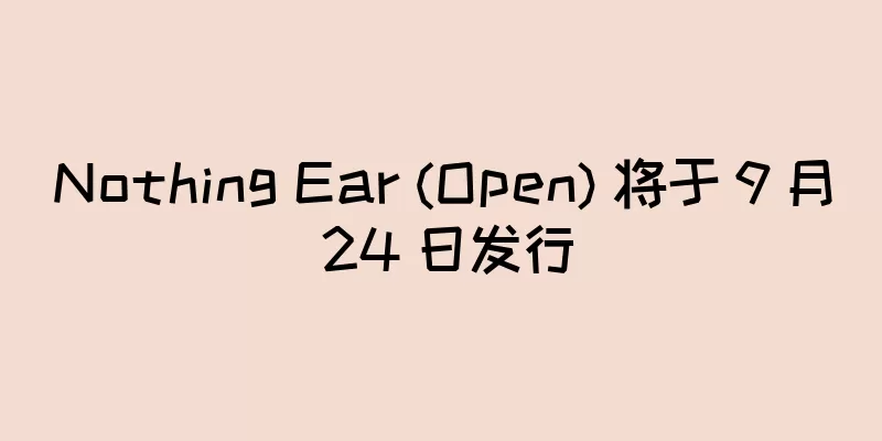 Nothing Ear (Open) 将于 9 月 24 日发行