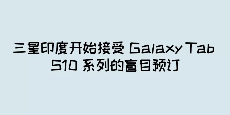 三星印度开始接受 Galaxy Tab S10 系列的盲目预订