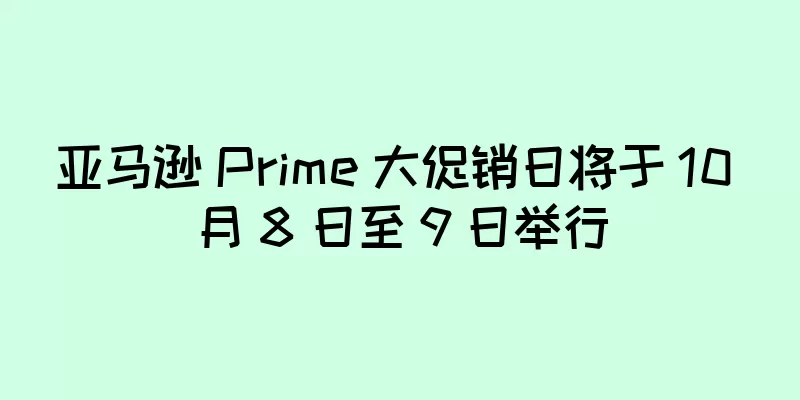 亚马逊 Prime 大促销日将于 10 月 8 日至 9 日举行