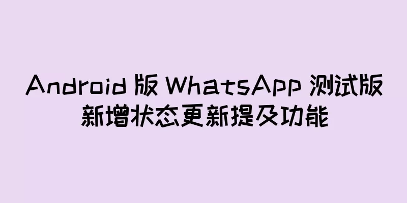 Android 版 WhatsApp 测试版新增状态更新提及功能