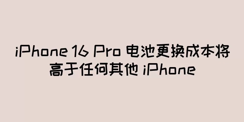 iPhone 16 Pro 电池更换成本将高于任何其他 iPhone