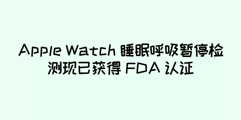 Apple Watch 睡眠呼吸暂停检测现已获得 FDA 认证