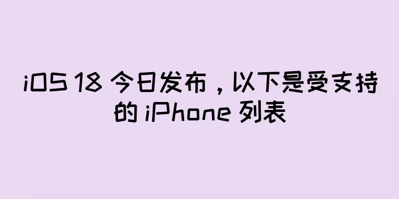 iOS 18 今日发布，以下是受支持的 iPhone 列表