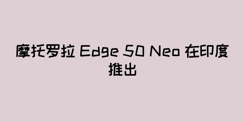 摩托罗拉 Edge 50 Neo 在印度推出