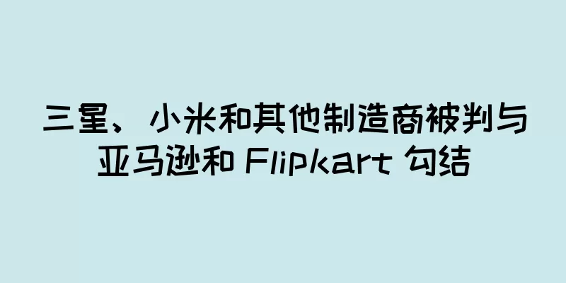 三星、小米和其他制造商被判与亚马逊和 Flipkart 勾结