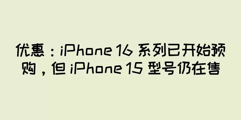 优惠：iPhone 16 系列已开始预购，但 iPhone 15 型号仍在售
