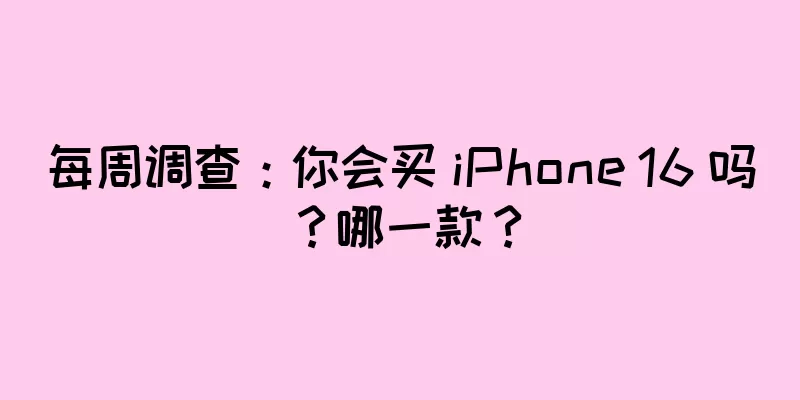 每周调查：你会买 iPhone 16 吗？哪一款？