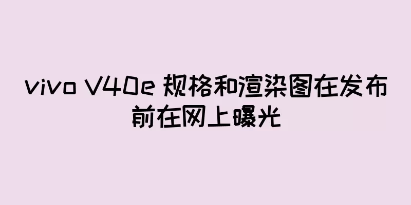 vivo V40e 规格和渲染图在发布前在网上曝光