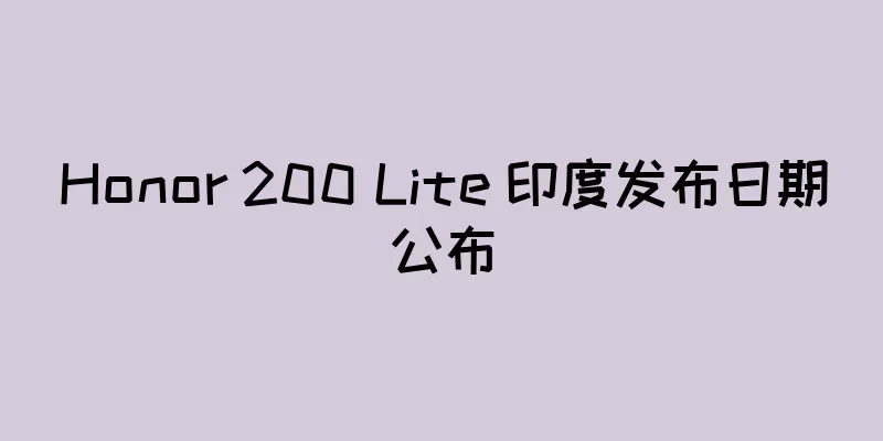 Honor 200 Lite 印度发布日期公布