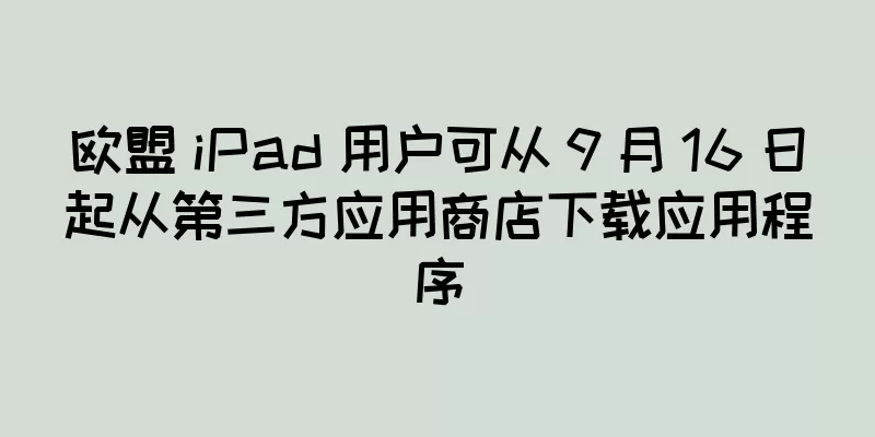 欧盟 iPad 用户可从 9 月 16 日起从第三方应用商店下载应用程序