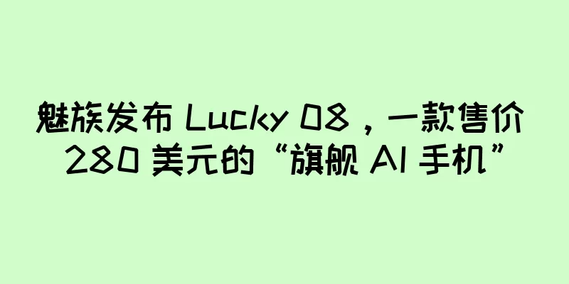 魅族发布 Lucky 08，一款售价 280 美元的“旗舰 AI 手机”