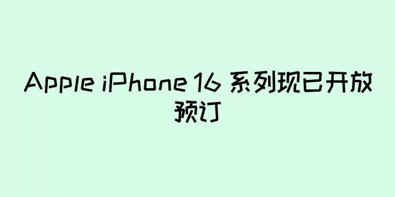 Apple iPhone 16 系列现已开放预订