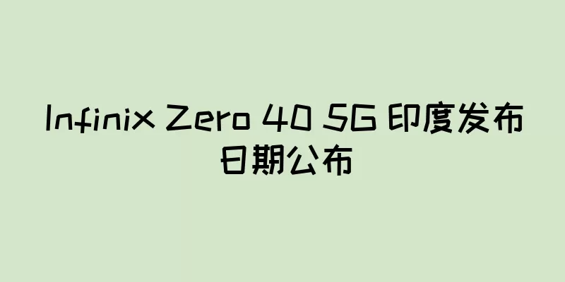 Infinix Zero 40 5G 印度发布日期公布